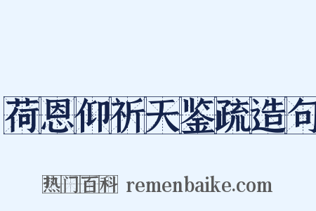 荷恩仰祈天鉴疏造句是什么意思的图片
